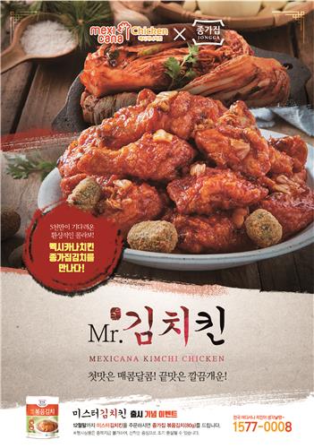 치킨과 김치를 한번에…멕시카나 Mr.김치킨 출시