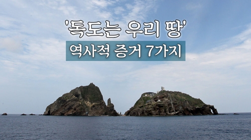 [포토무비] 독도는 우리 땅 역사적 증거 7가지