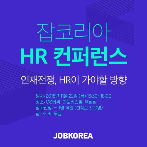 잡코리아, 내달 22일 현직 인사담당자 300명 대상 HR 콘퍼런스