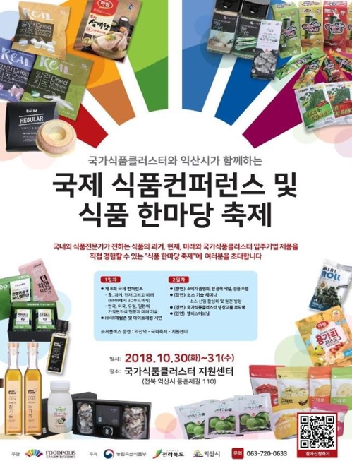 해외 선진 식품기술의 현주소는…익산서 식품콘퍼런스·축제
