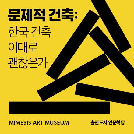 미메시스아트뮤지엄서 듣는 한국건축 이대로 괜찮은가
