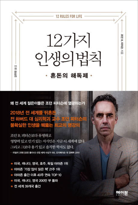 행복은 삶의 목표가 아니다…피터슨 '12가지 인생의 법칙'