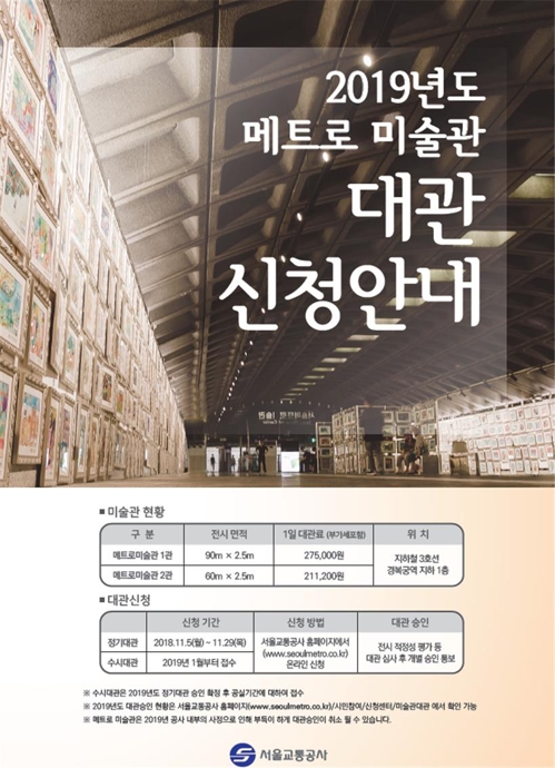 경복궁역 내 메트로미술관, 내년 정기 대관 신청 접수