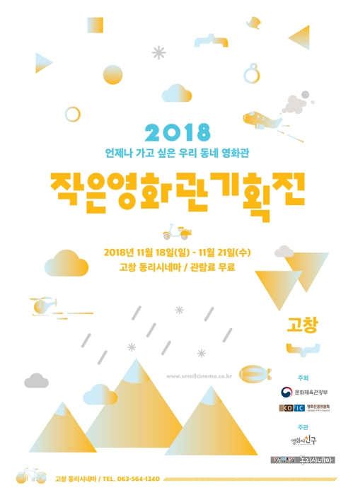 작은 영화관기획전 고창 동리시네마서 18일 개막…16편 상영