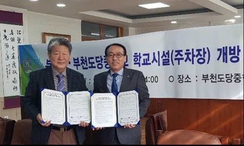 [부천소식] 부천도당중학교 주차장 주민에 개방
