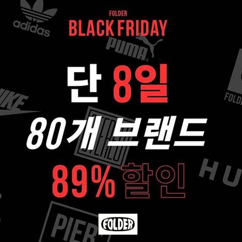 [게시판] 이랜드월드, 폴더 블랙프라이데이 이벤트