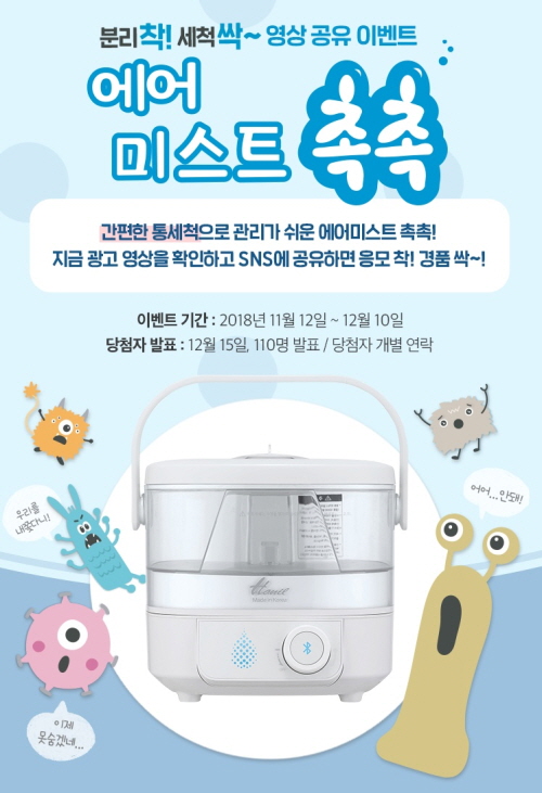 한일전기, 에어미스트 촉촉 가습기 SNS 영상 공유 이벤트