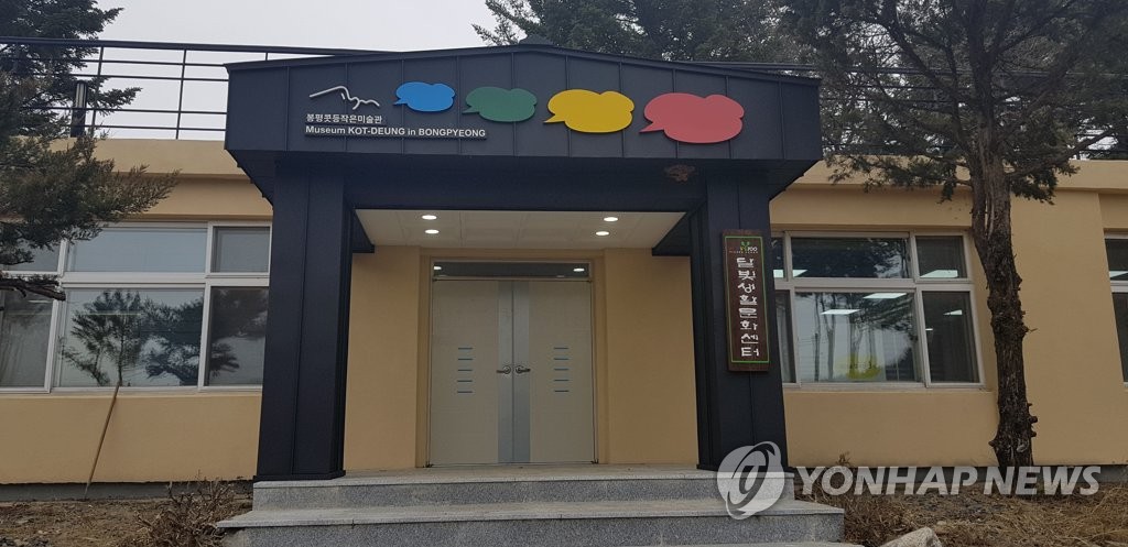 평창에 달빛생활문화센터·봉평콧등작은미술관 개관