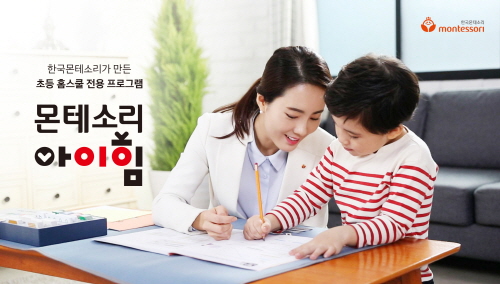 한국몬테소리, 초등 홈스쿨 몬테소리 아이힘 롯데홈쇼핑 론칭