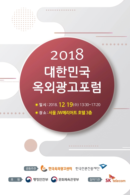 빅데이터로 본 옥외광고 미래…언론진흥재단 관련 포럼