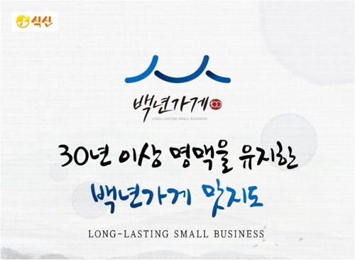 [게시판] 식신, 백년가게 맛지도 공개
