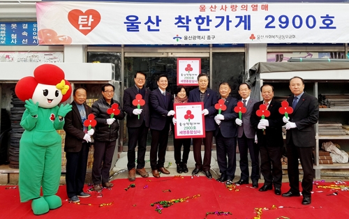 울산서 전국 최초 착한가게 2천900호 탄생