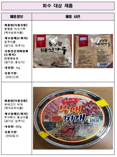 식약처, 식중독균 검출 미숫가루·부대찌개 제품 회수
