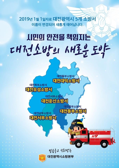 새해 대전 소방서 이름 모두 변경…행정구역 일치