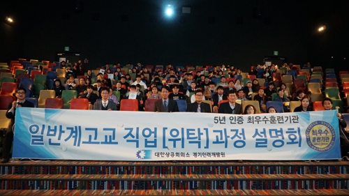 경기인력개발원, 9일 일반고 직업위탁과정 입학설명회