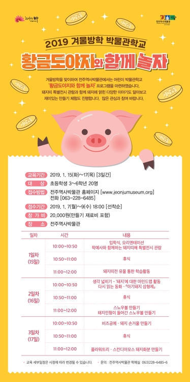 황금도야지와 함께 놀자…전주역사박물관 체험 행사