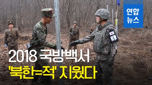 [영상] 문재인 정부 첫 국방백서…'북한은 적' 표현 삭제