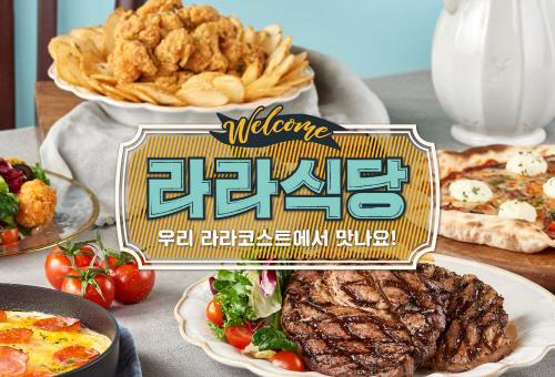 우리 라라식당에서 맛나요…라라코스트 신메뉴 14종 출시