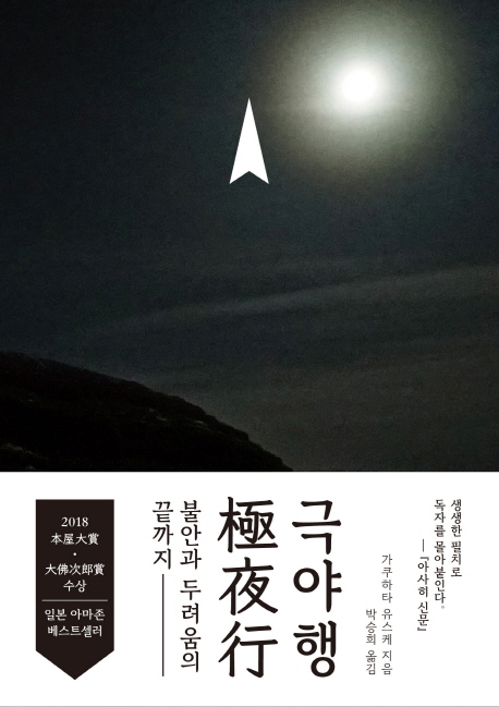 빛 한 점 없는 극야를 홀로 뚫고 나가다