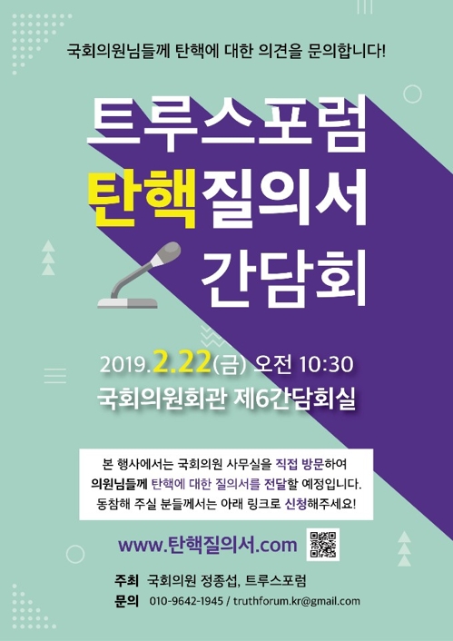 트루스포럼 朴 탄핵은 거짓선동 탓…국회의원들에 공개질의