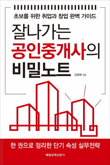 [신간] 잘나가는 공인중개사의 비밀노트