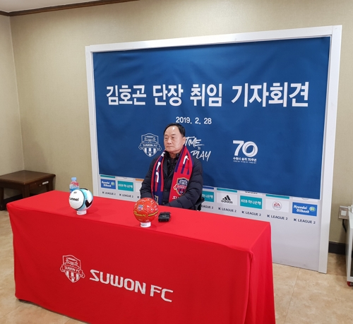 김호곤 신임 수원FC 단장 관중 많아야 승률 높아…목표는 승격