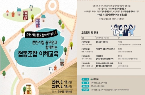 춘천을 사회적경제 요람으로…2019 협동조합 아카데미 연다