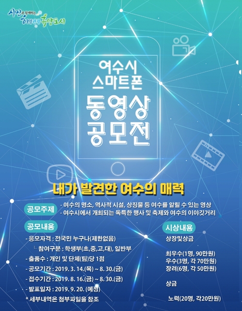 여수 매력 담은 스마트폰 동영상 공모