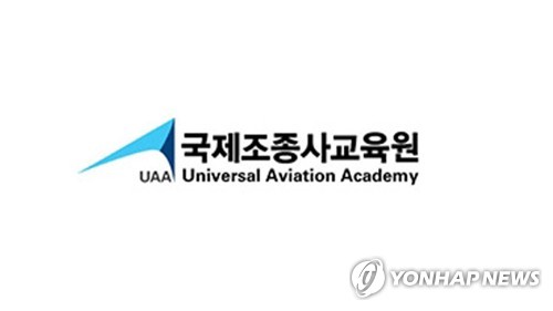 국제조종사교육원 국토부 지정 전문교육기관 인증