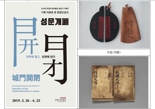 [게시판] 서울역사박물관 한양도성 성문개폐 무료 기획전