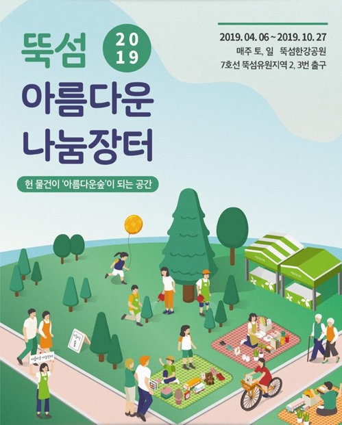 [게시판] 서울 뚝섬 아름다운 나눔장터 6일 개장