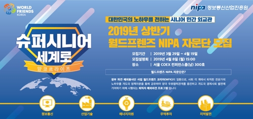 정보통신산업진흥원, 19일까지 월드프렌즈 NIPA 자문단 모집