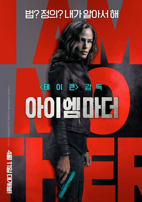 어디선가 본 복수극…영화 아이 엠 마더