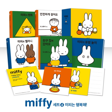 토끼 그림책 미피 시리즈 완간