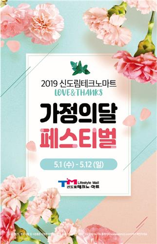 신도림테크노마트, 12일까지 러브 앤 땡스 가정의 달 페스티벌
