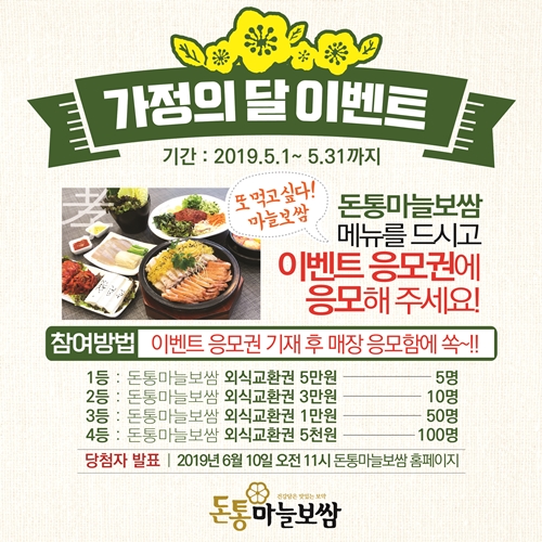 5월은 가족외식의 달…돈통마늘보쌈 가정의 달 맞이 특별 이벤트