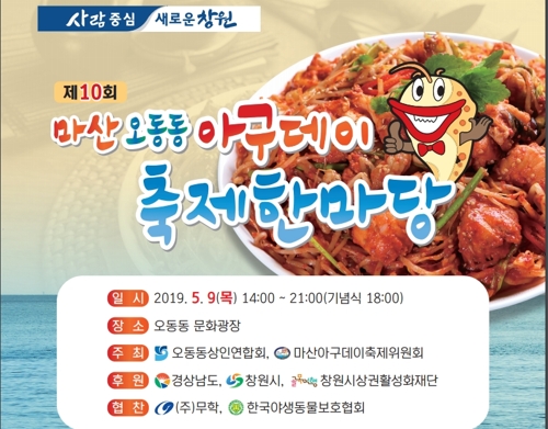 원조 아귀찜 드시러 오세요…창원서 아구데이 축제