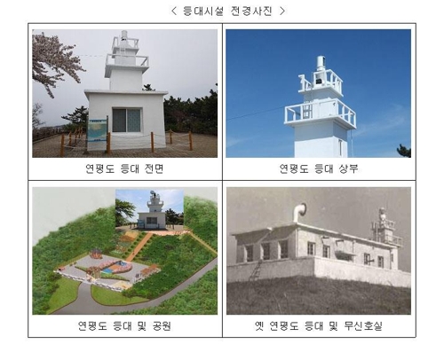 연평도 등대 45년 만에 다시 불 밝힌다…17일 재점등식
