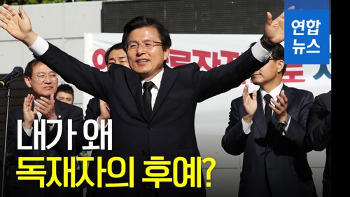 [영상] '대변인 짓(?)' 발언논란 황교안 "독재자 후예에 말못하고…"