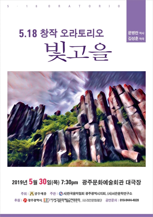 예술로 승화하는 5·18 정신…창작 오라토리오 빛고을 공연