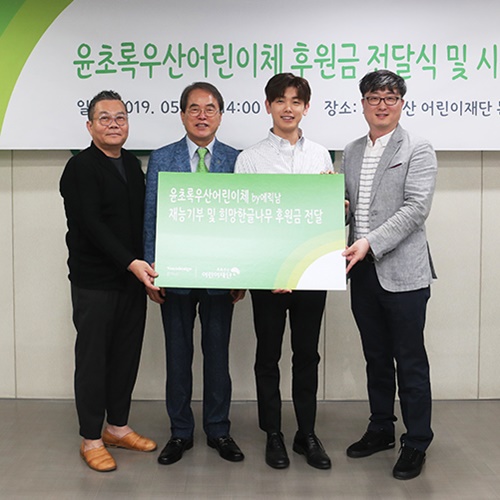 윤디자인-에릭남-초록우산, 윤초록우산어린이체 후원금 전달