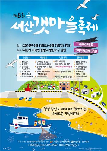 맨손으로 물고기 잡고 바지락 캐고…내달 8∼9일 서산갯마을축제