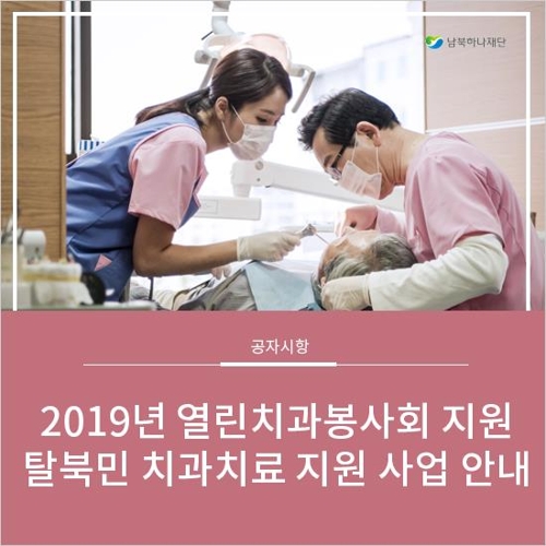 [게시판] 남북하나재단, 북한이탈주민 치과 치료 지원사업 실시