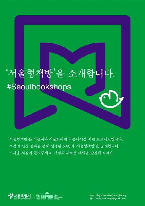 동양서림 등 동네서점 50곳, 서울형책방 첫 선정