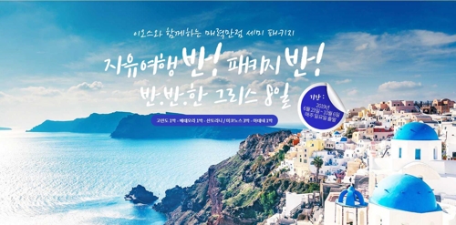 이오스여행사 자유여행+패키지여행 그리스 8일 여행상품 출시