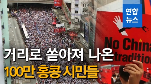 [영상] 범죄인 중국 송환 반대…거리로 나온 100만 홍콩 시민들