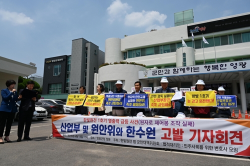 한빛원전 관리·감독 소홀…영광 주민, 한수원 등 고발