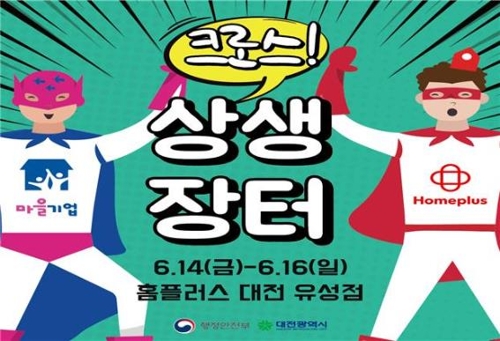 [대전소식] 홈플러스 대전유성점서 마을기업 상생장터