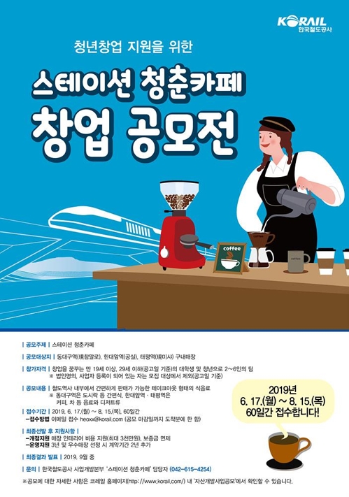 청년창업 코레일이 응원한다…스테이션 청춘카페 공모전