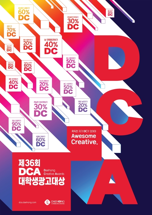 대홍기획, DCA 대학생광고대상 개최…상금·인턴 기회